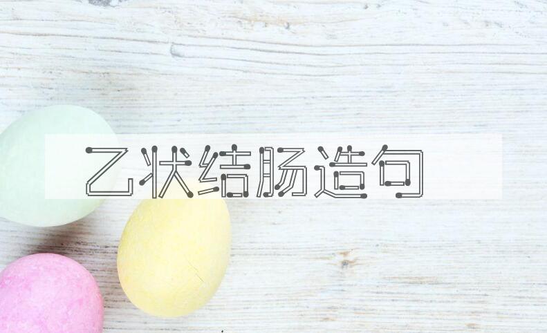 用乙状结肠造句