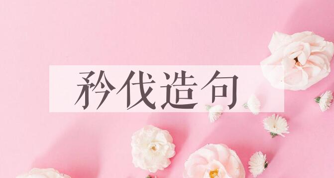 用矜伐造句