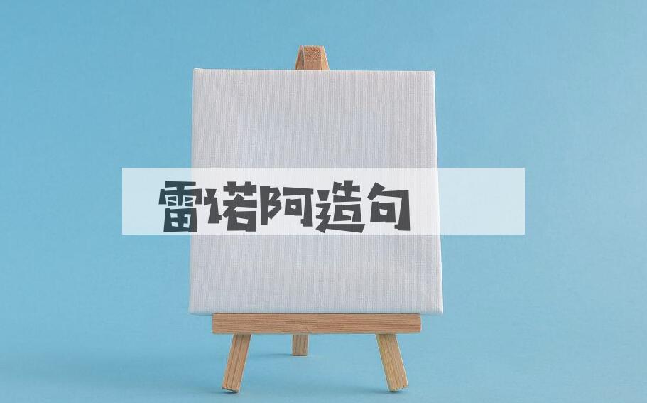 用雷诺阿造句