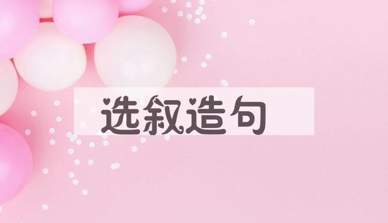 用选叙造句