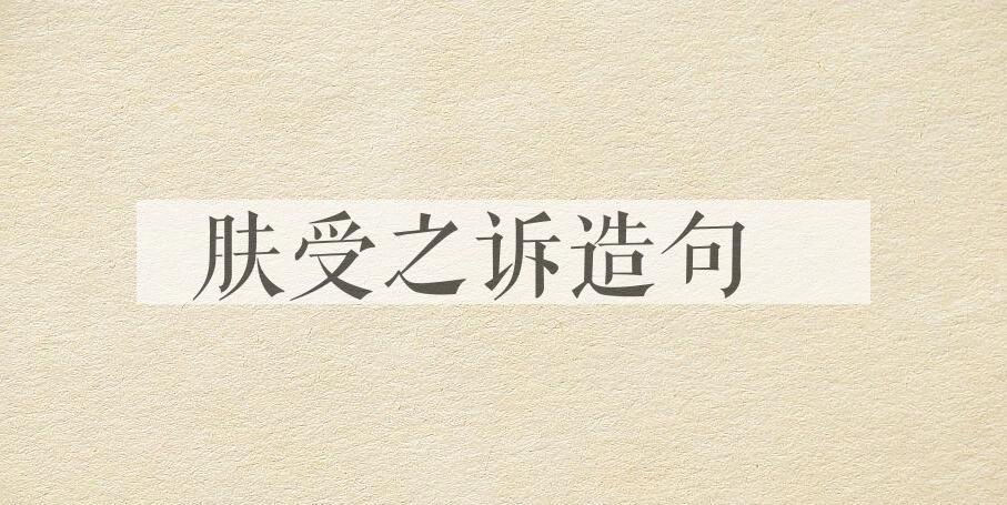 用肤受之诉造句