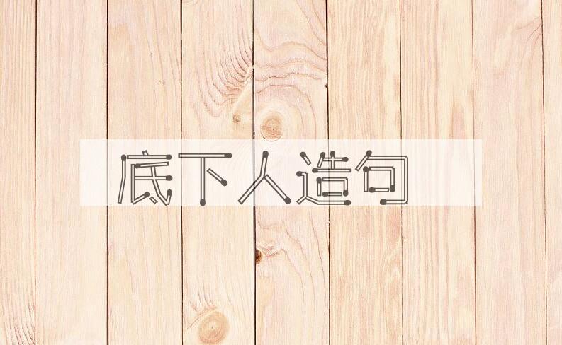 用底下人造句
