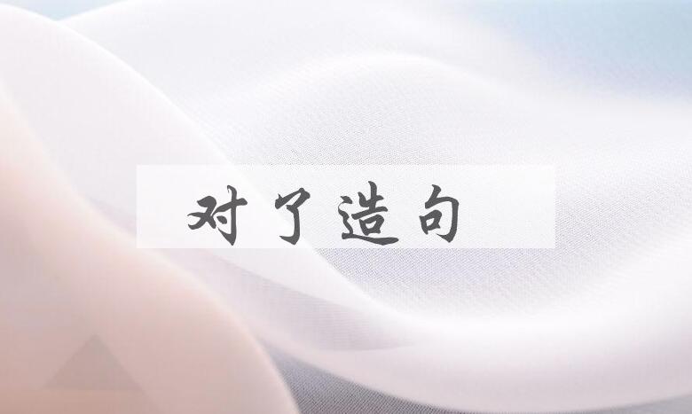 用对了造句