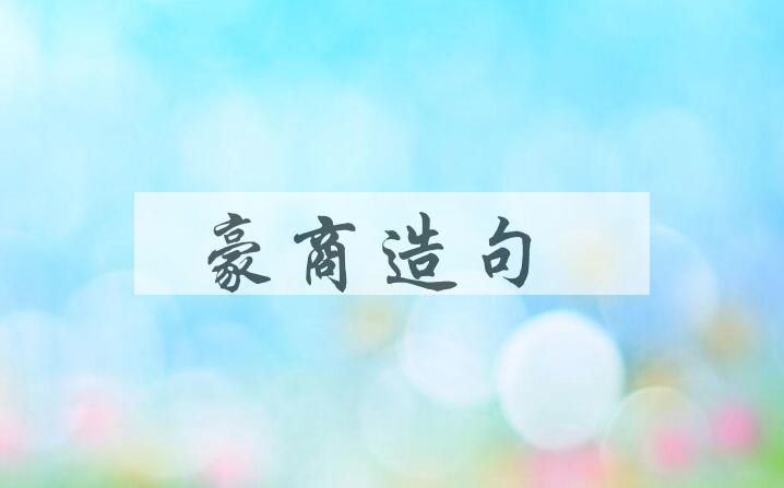 用豪商造句