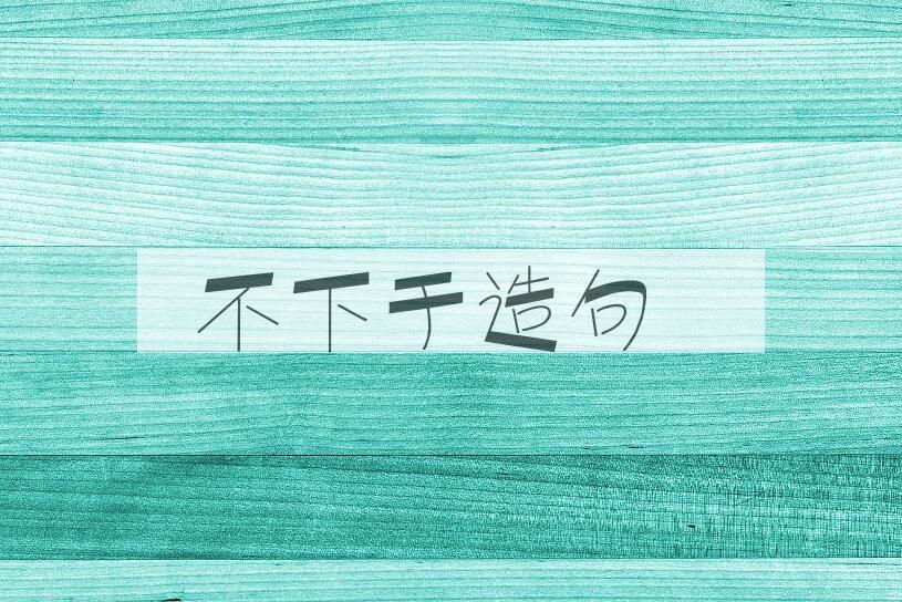 用不下于造句
