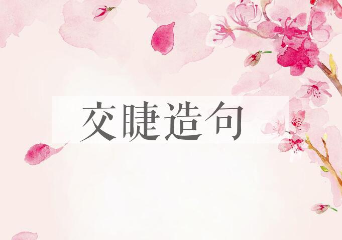 用交睫造句