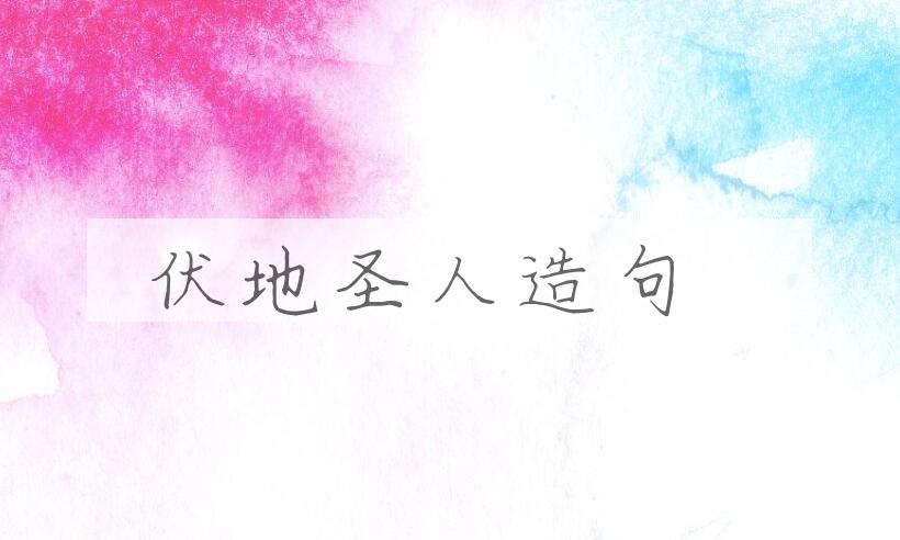 用伏地圣人造句
