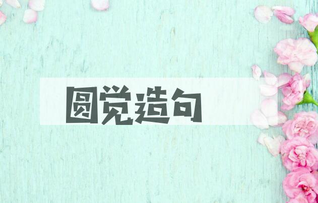 用圆觉造句