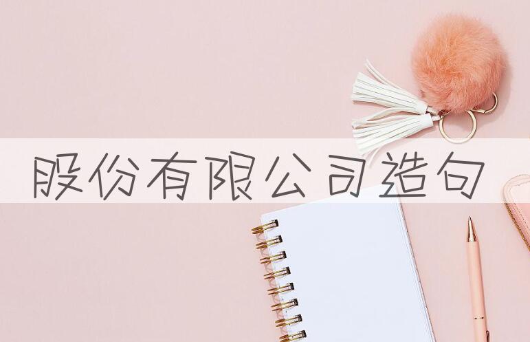 用股份有限公司造句