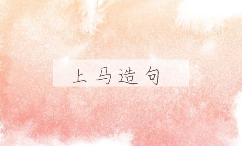 用上马造句