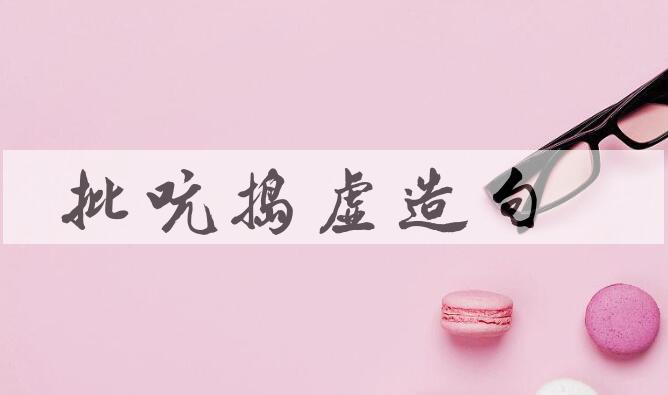 用批吭捣虚造句