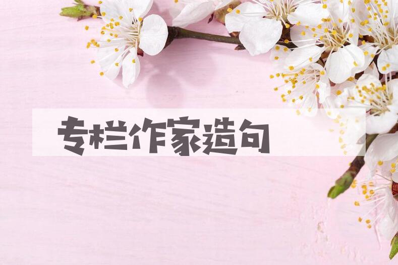 用专栏作家造句
