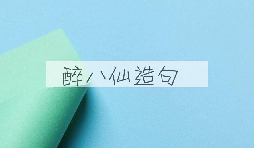 用醉八仙造句