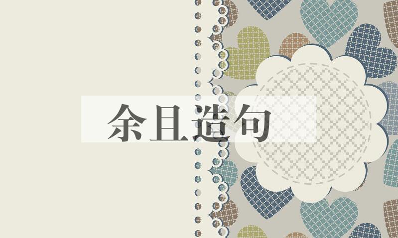用余且造句