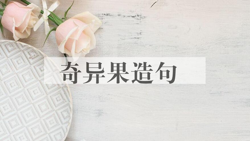 用奇异果造句