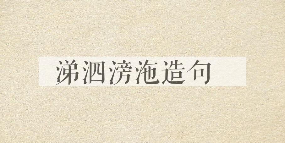 用涕泗滂沲造句