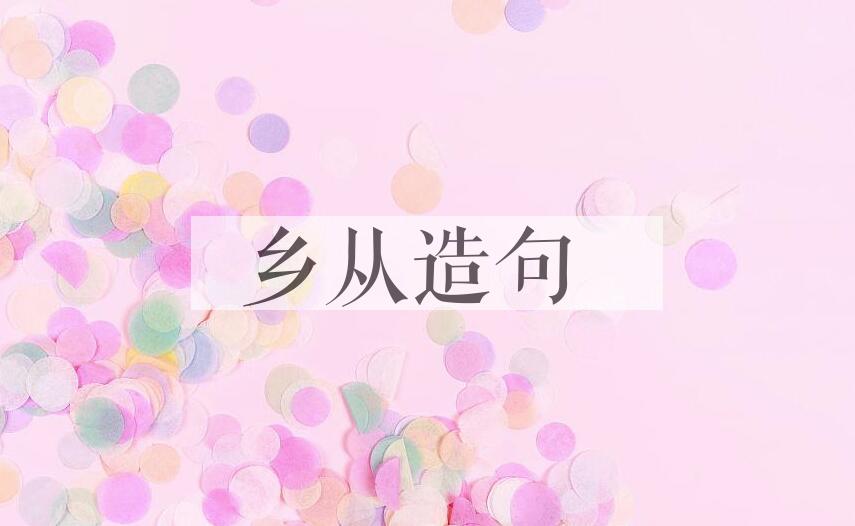 用乡从造句