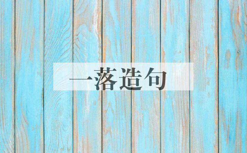 用一落造句