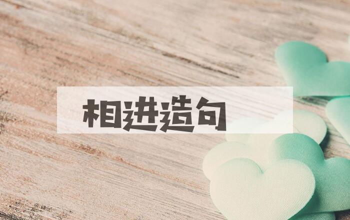 用相进造句