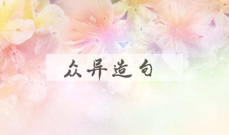 用众异造句