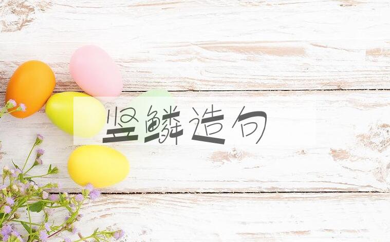 用竖鳞造句