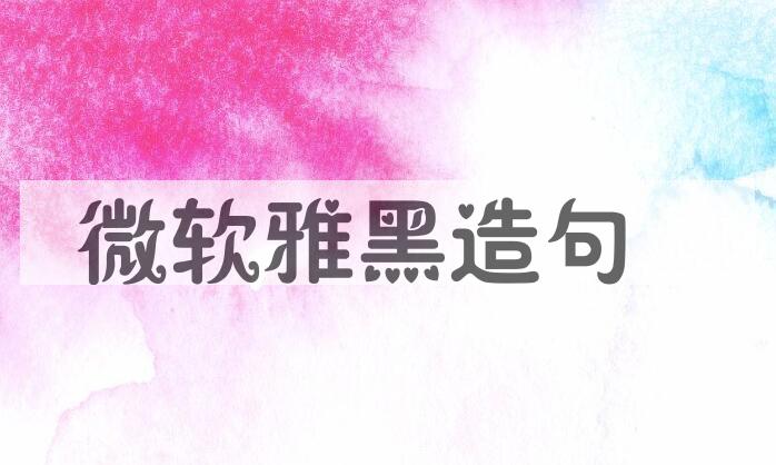用微软雅黑造句