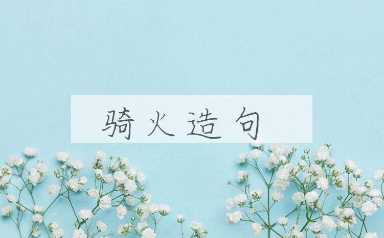 用骑火造句