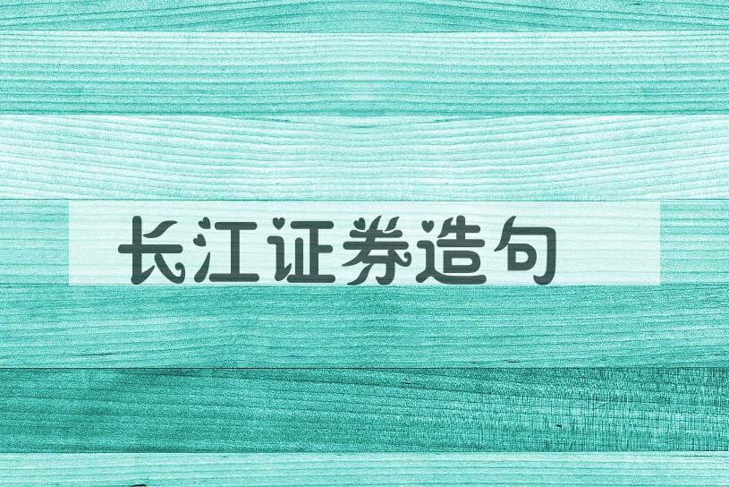 用长江证券造句