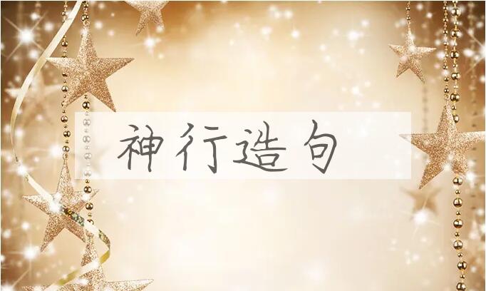 用神行造句