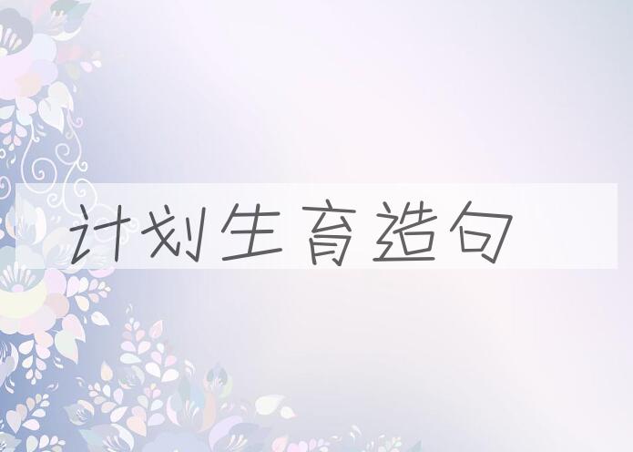 用计划生育造句