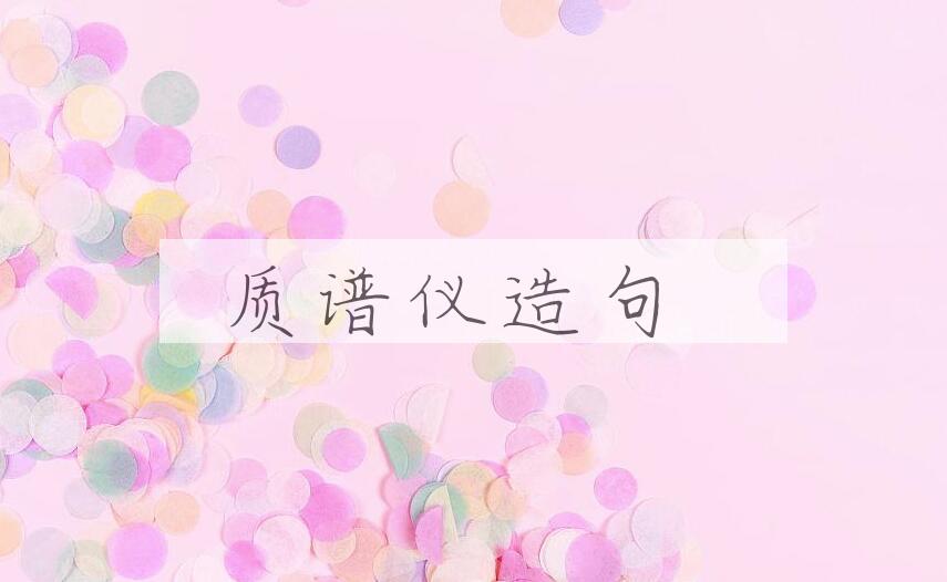 用质谱仪造句