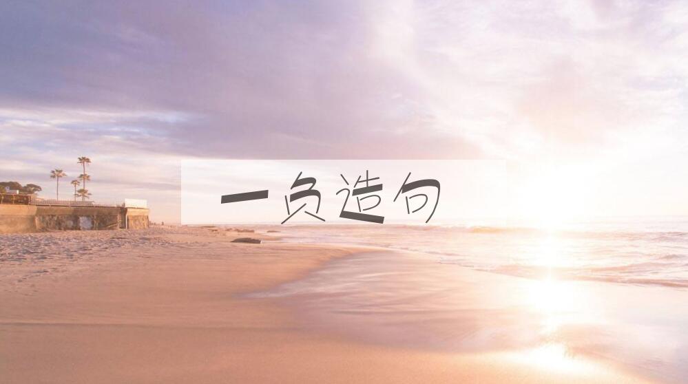 用一负造句