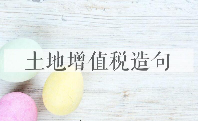 用土地增值税造句