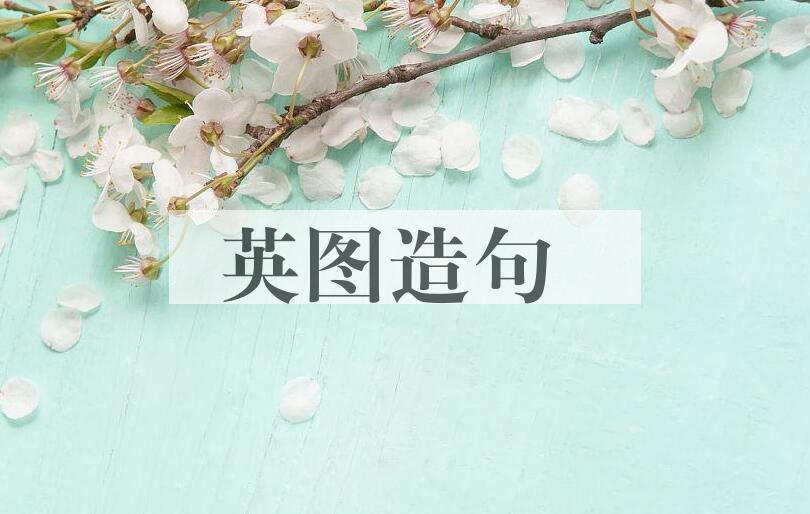 用英图造句