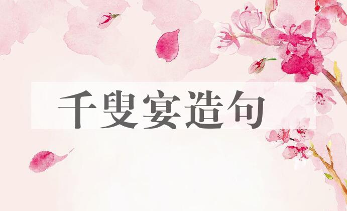 用千叟宴造句