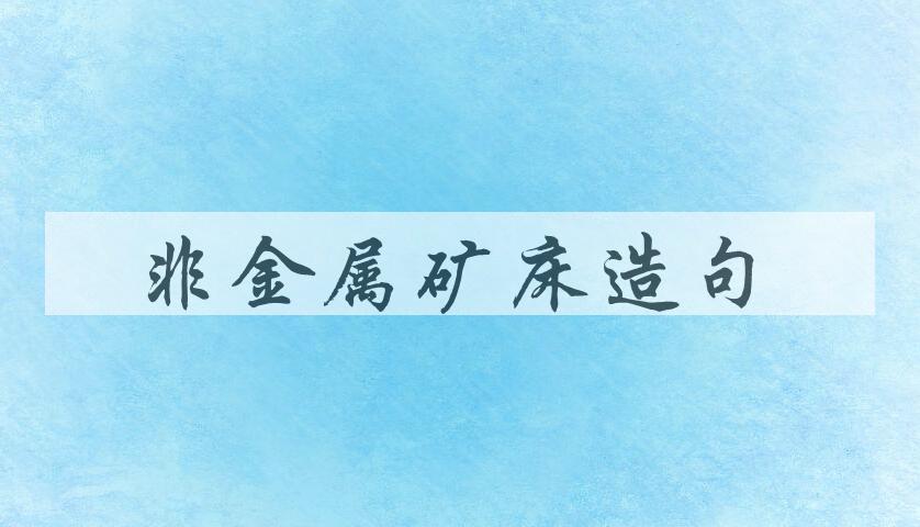 用非金属矿床造句