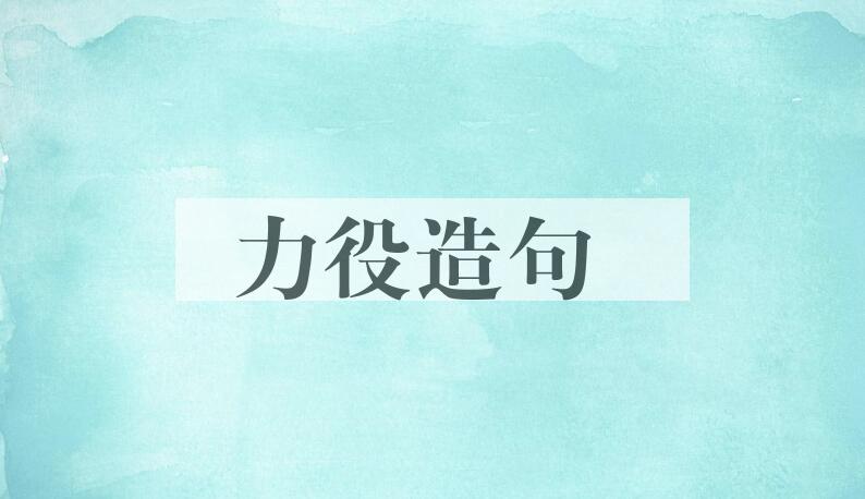 用力役造句
