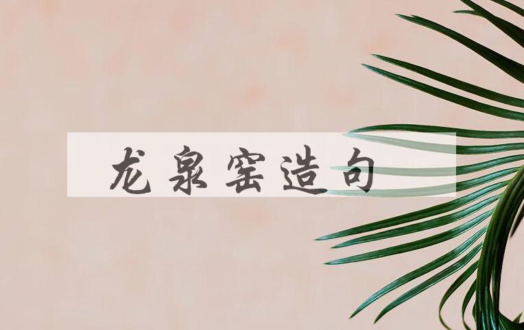用龙泉窑造句