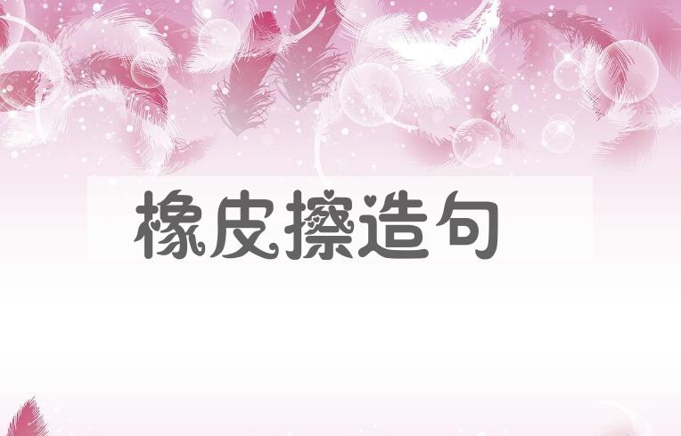 用橡皮擦造句