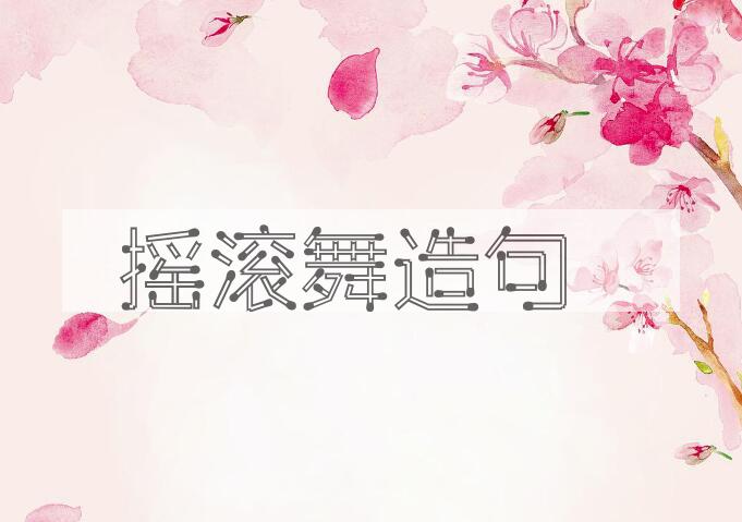 用摇滚舞造句