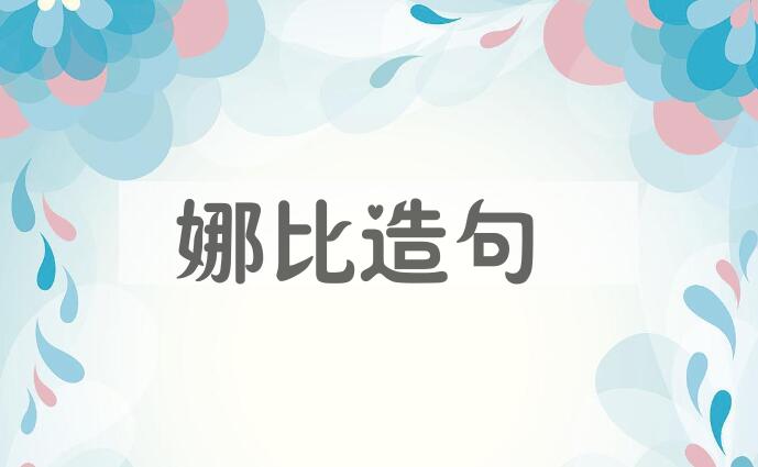 用娜比造句