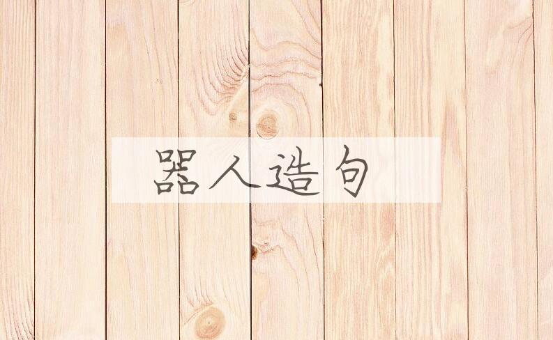 用器人造句