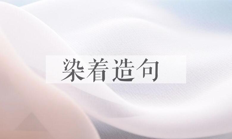 用染着造句