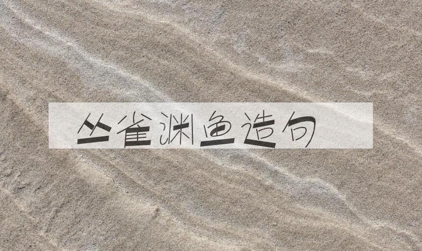 用丛雀渊鱼造句