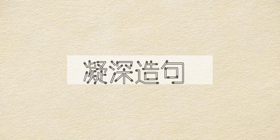 用凝深造句