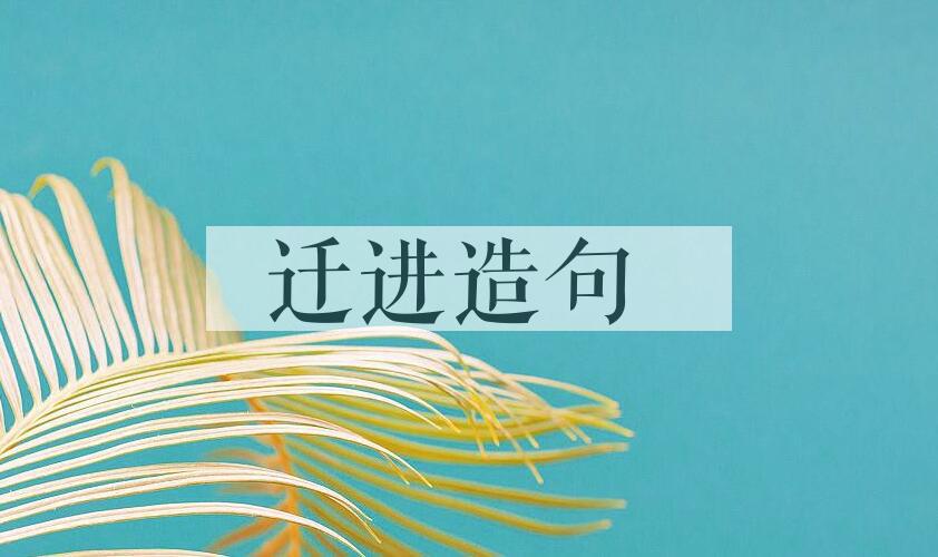 用迁进造句