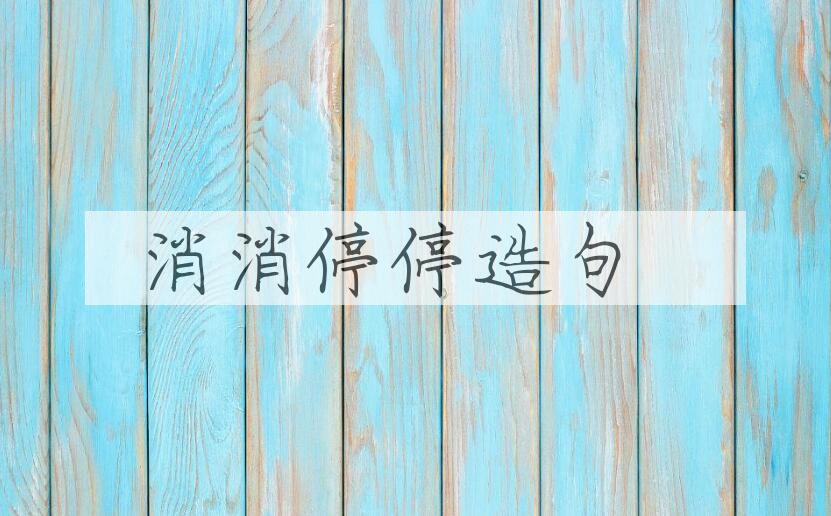 用消消停停造句