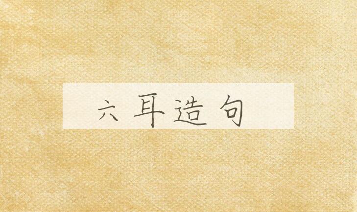 用六耳造句