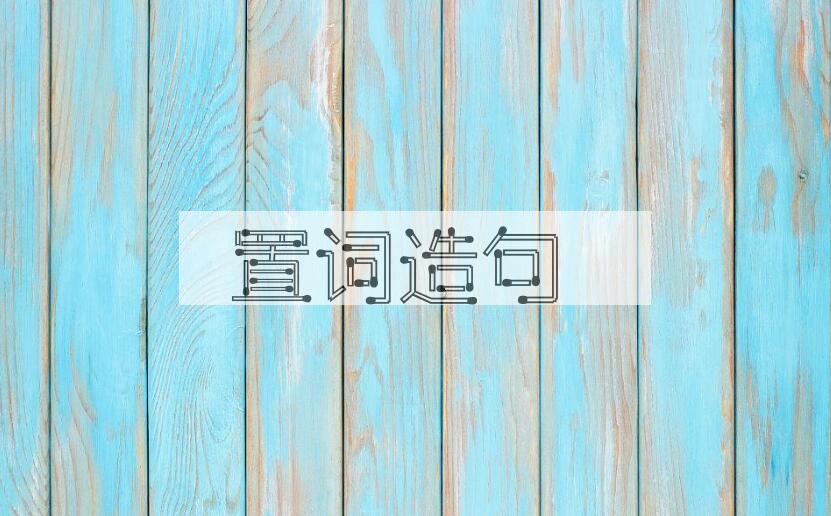 用置词造句
