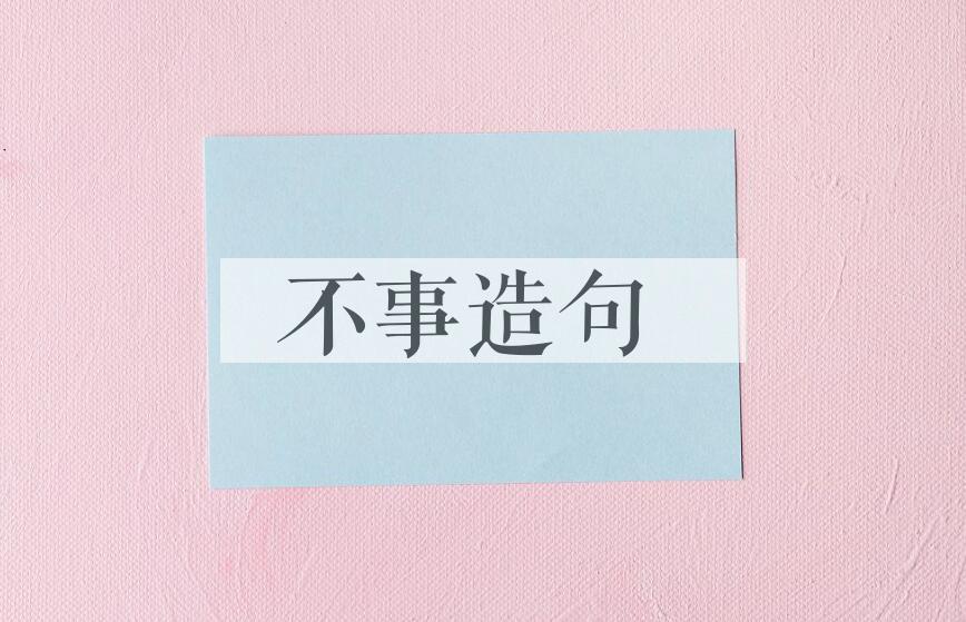 用不事造句